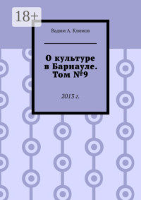 О культуре в Барнауле. Том №9. 2013 г.