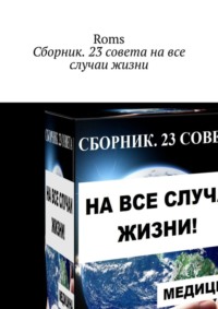 Сборник. 23 совета на все случаи жизни
