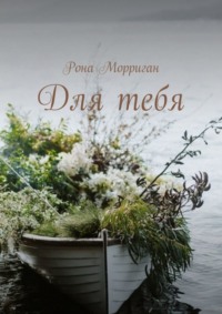 Посвящено М. Лис