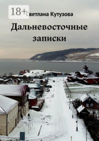 Дальневосточные записки