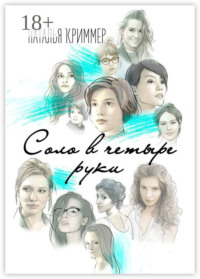 Соло в четыре руки