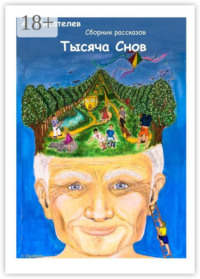 Тысяча снов. Сборник рассказов