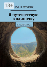 Я путешествую в одиночку. & I love Georgia