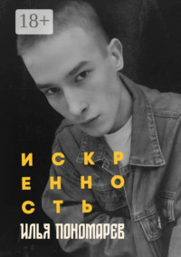 Искренность
