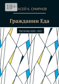 Гражданин Еда. Рассказы 2020—2021