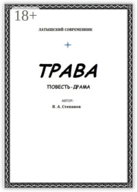 Трава