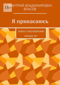 Я прикасаюсь. Книга стихотворений разных лет