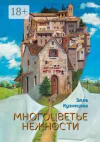 Многоцветье нежности. Серия «Бестселлер МГО СПР»