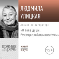 Лекция «О теле души. Разговор с любимым писателем»