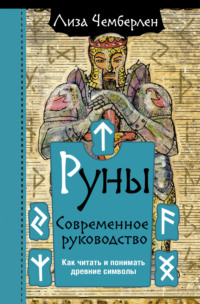 Руны. Современное руководство. Как читать и понимать древние символы