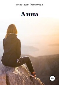 Анна