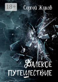Далёкое путешествие. Роман
