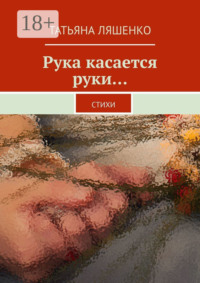 Рука касается руки… Стихи
