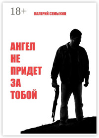Ангел не придет за тобой