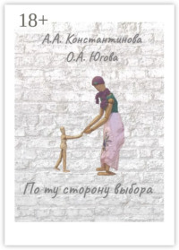 По ту сторону выбора