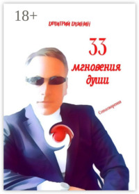 33 мгновения души