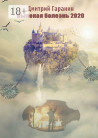 Высокая болезнь 2020. Стихи 2020-21