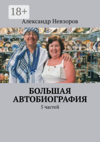 Большая автобиография. 5 частей