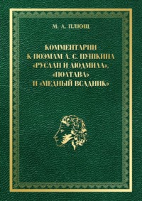 Комментарии к поэмам А. С. Пушкина «Руслан и Людмила», «Полтава» и «Медный всадник»