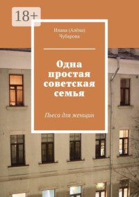 Одна простая советская семья. Пьеса для женщин
