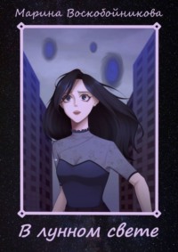 В лунном свете