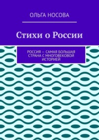 Стихи о России