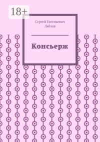 Консьерж