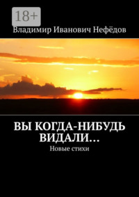 Вы когда-нибудь видали… Новые стихи