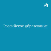 Российское образование