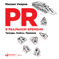 PR в реальном времени: Тренды. Кейсы. Правила