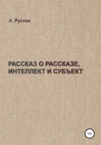 Рассказ о рассказе, интеллект и субъект