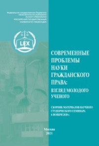 Современные проблемы науки гражданского права: взгляд молодого ученого. Сборник материалов научного студенческого семинара (Москва, 6 ноября 2020 г.)