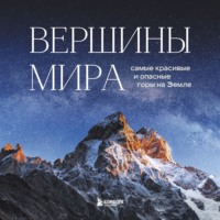 Вершины мира. Самые красивые и опасные горы на Земле