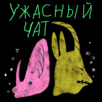 Ужасный чат