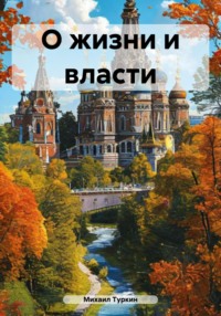 О жизни и власти