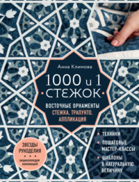 1000 и 1 стежок. Восточные орнаменты: стежка, трапунто, аппликация