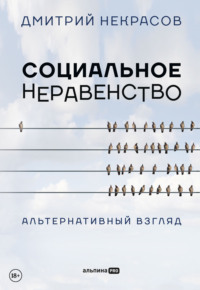 Социальное неравенство. Альтернативный взгляд