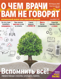 О чем врачи вам не говорят №02/2022