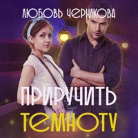 Приручить темноту