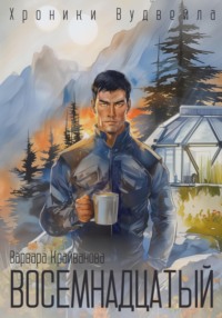 Восемнадцатый