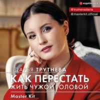 Master Kit. Как перестать жить чужой головой