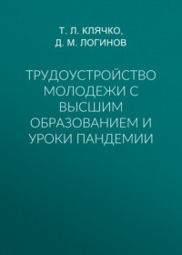 Трудоустройство молодежи с высшим образованием и уроки пандемии