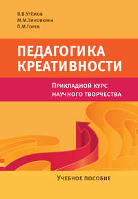 Педагогика креативности. Прикладной курс научного творчества. Учебное пособие