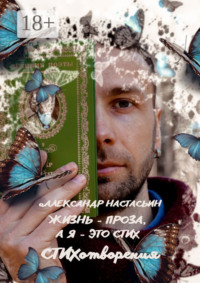 Жизнь – проза, а я – это стих