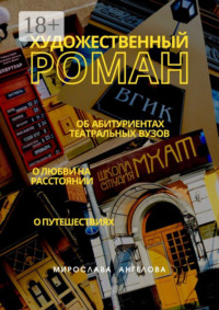 Художественный роман. Об абитуриентах театральных вузов, о любви на расстоянии, о путешествиях