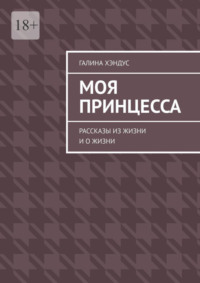 Моя принцесса. Рассказы из жизни и о жизни