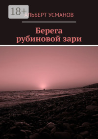 Берега рубиновой зари