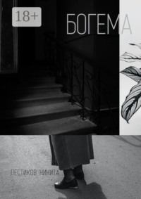 Богема