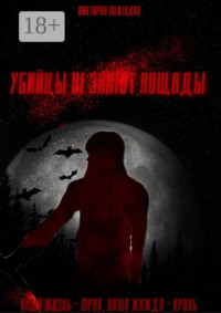 Убийцы не знают пощады