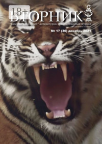 Вторник №17 (36), декабрь 2021